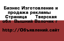 Бизнес Изготовление и продажа рекламы - Страница 2 . Тверская обл.,Вышний Волочек г.